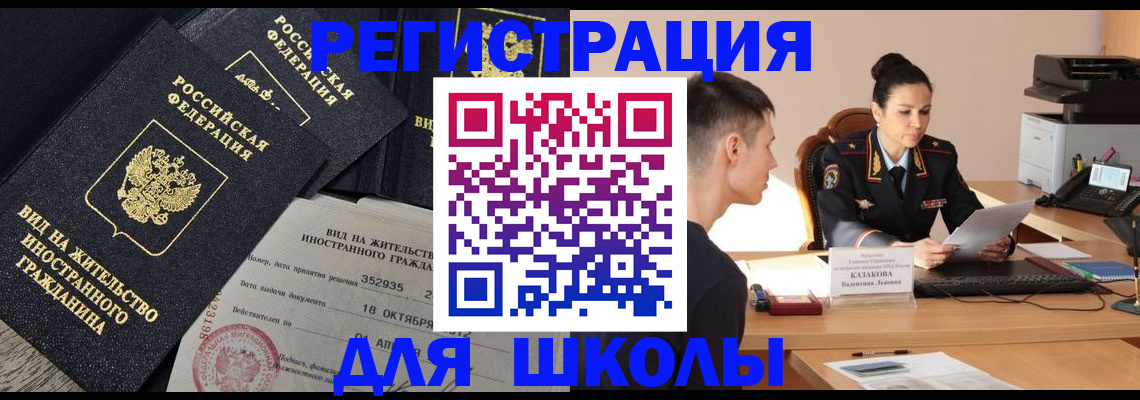временная регистрация для школы в Сланцах